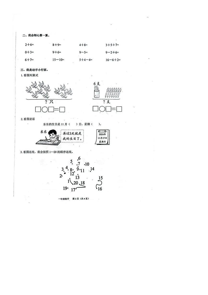 河北省唐山市迁安市2025-2026学年一年级上学期综合性作业数学试卷（月考）第2页