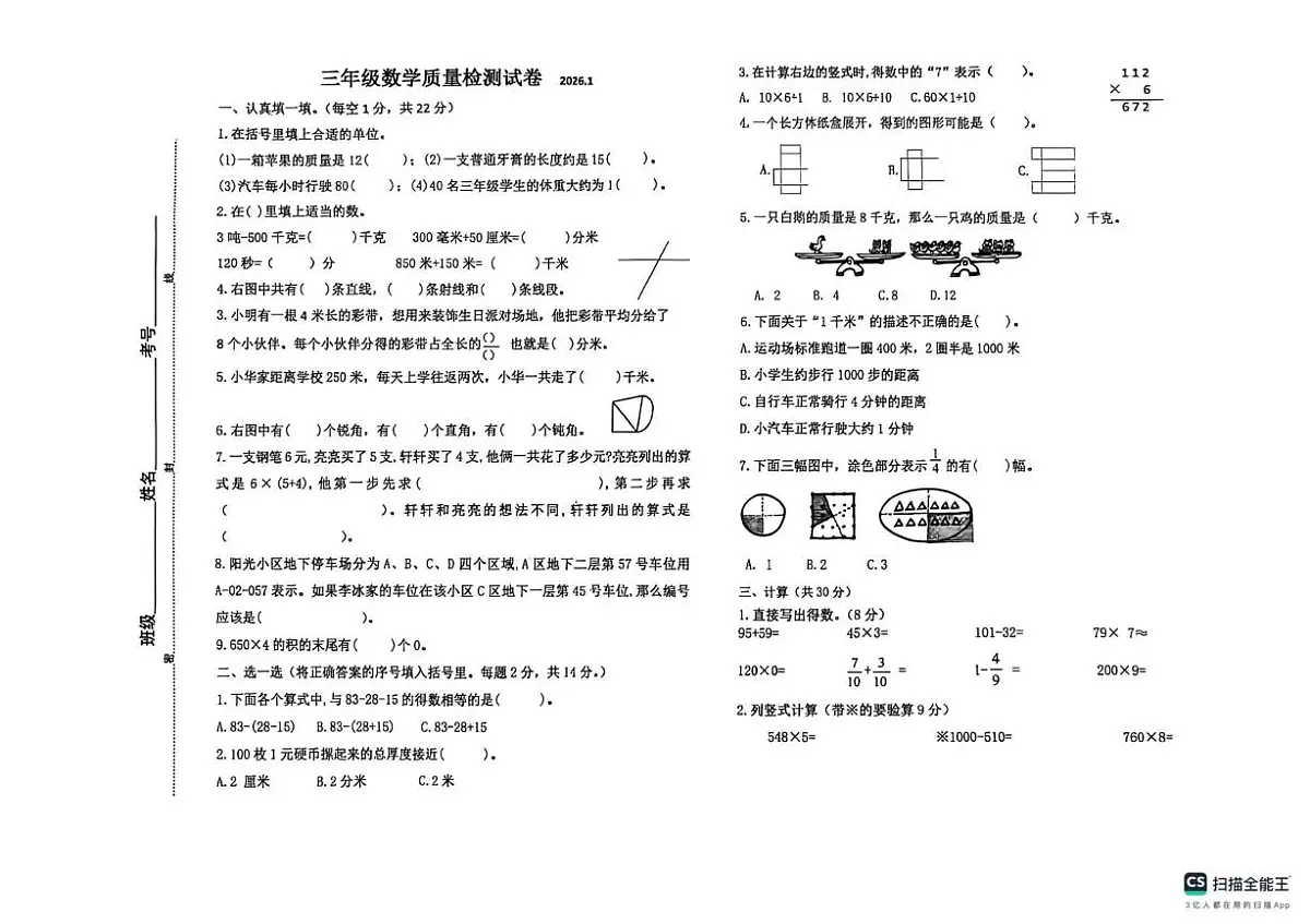 内蒙古自治区巴彦淖尔市临河区2025-2026学年三年级上学期质量检测数学试卷（月考）(01)第1页