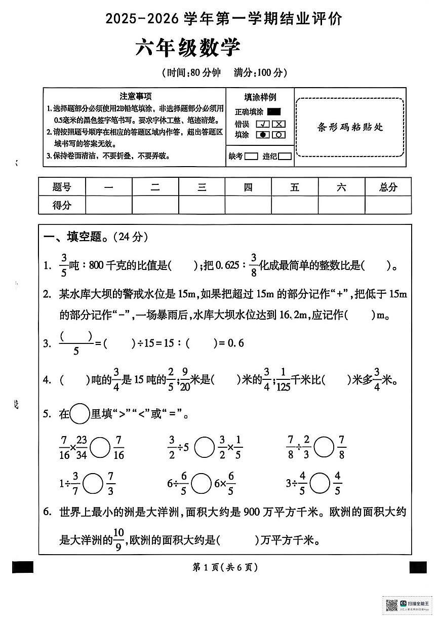 甘肃省张掖市肃南裕固族自治县明花学校2025-2026学年六年级上学期结业评价数学试卷（月考）第1页