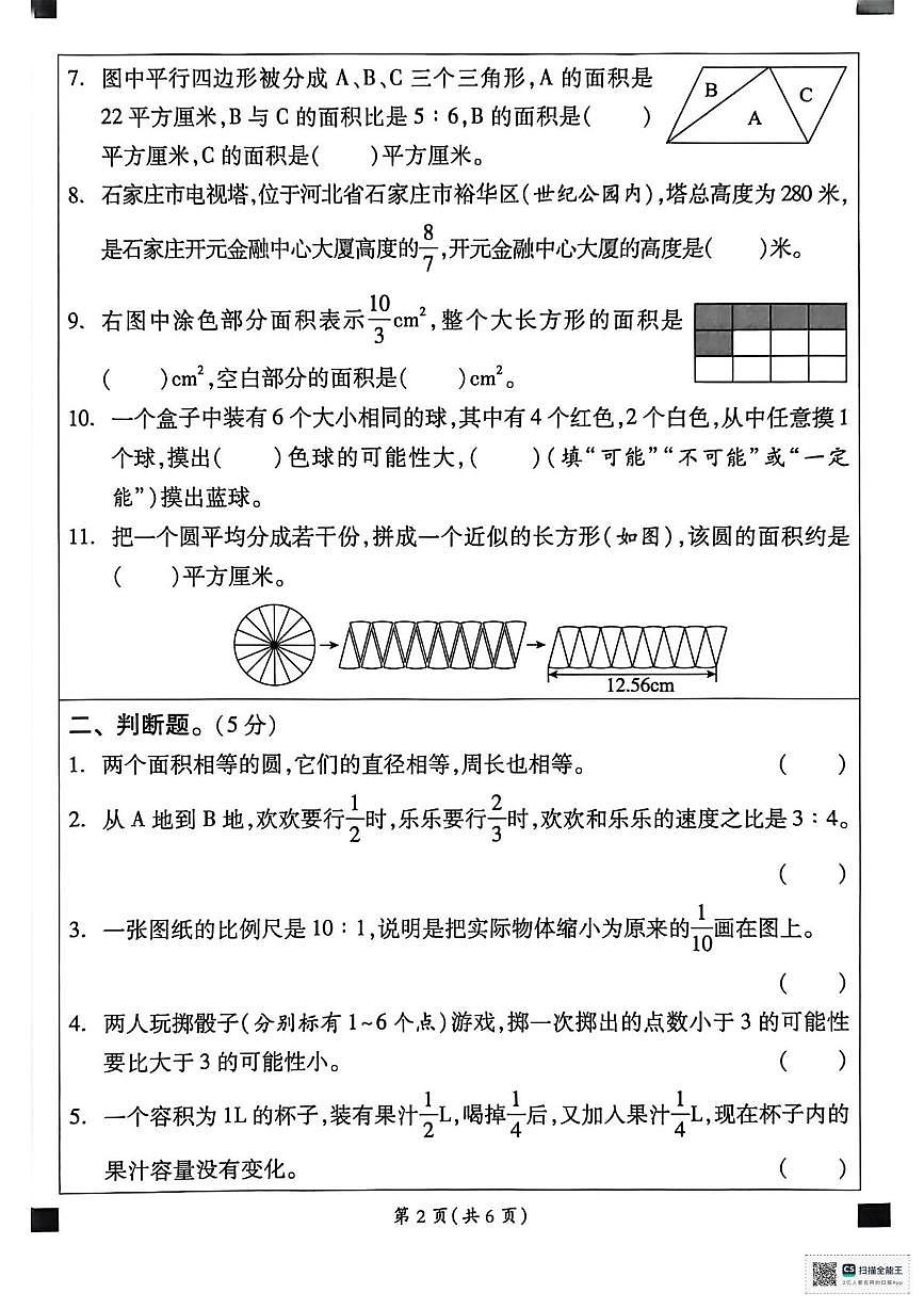 甘肃省张掖市肃南裕固族自治县明花学校2025-2026学年六年级上学期结业评价数学试卷（月考）第2页