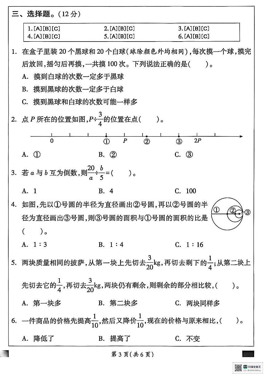 甘肃省张掖市肃南裕固族自治县明花学校2025-2026学年六年级上学期结业评价数学试卷（月考）第3页