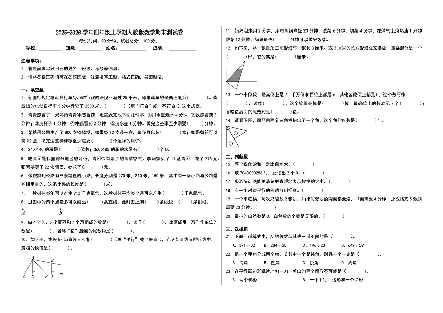 2025-2026学年四年级上学期人教版数学期末测试卷（含答案解析）第1页