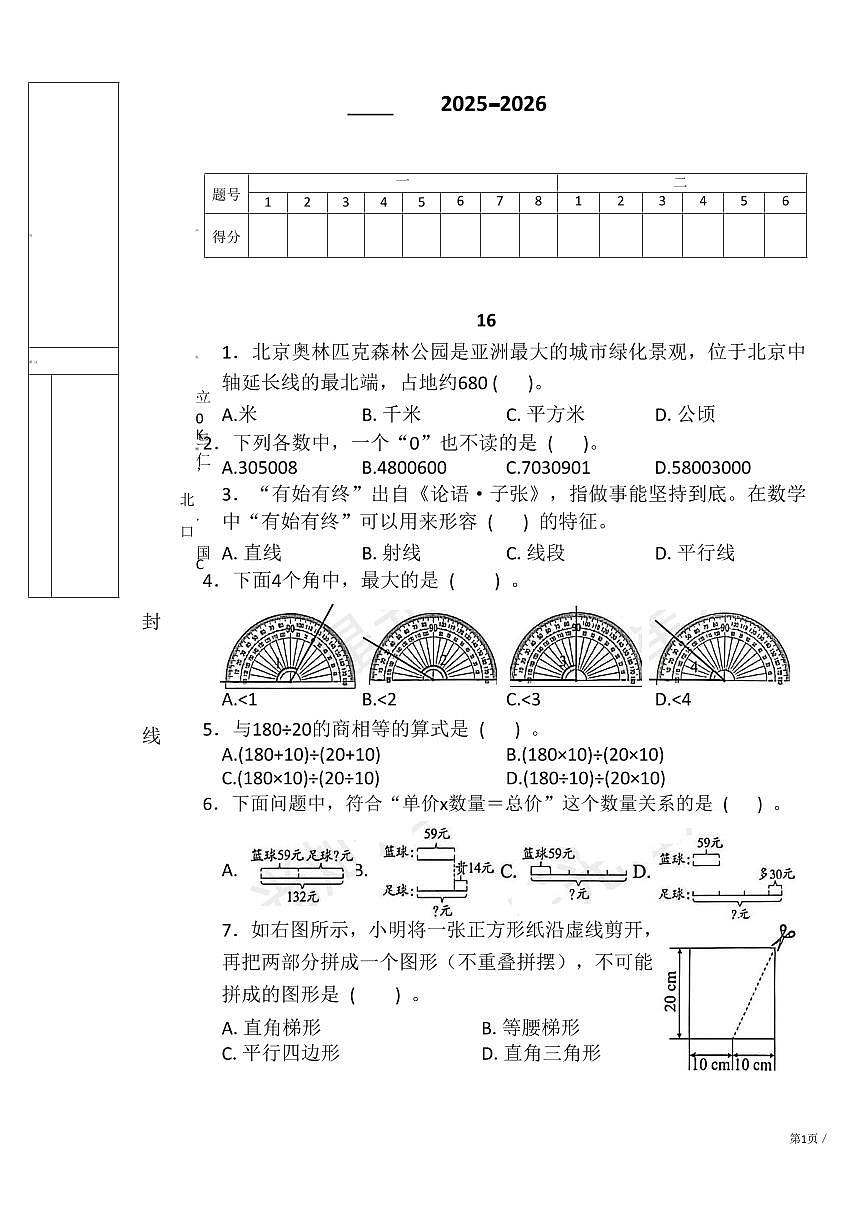 北京市西城区2025-2026学年第一学期四年级数学期末试卷（无答案）第1页