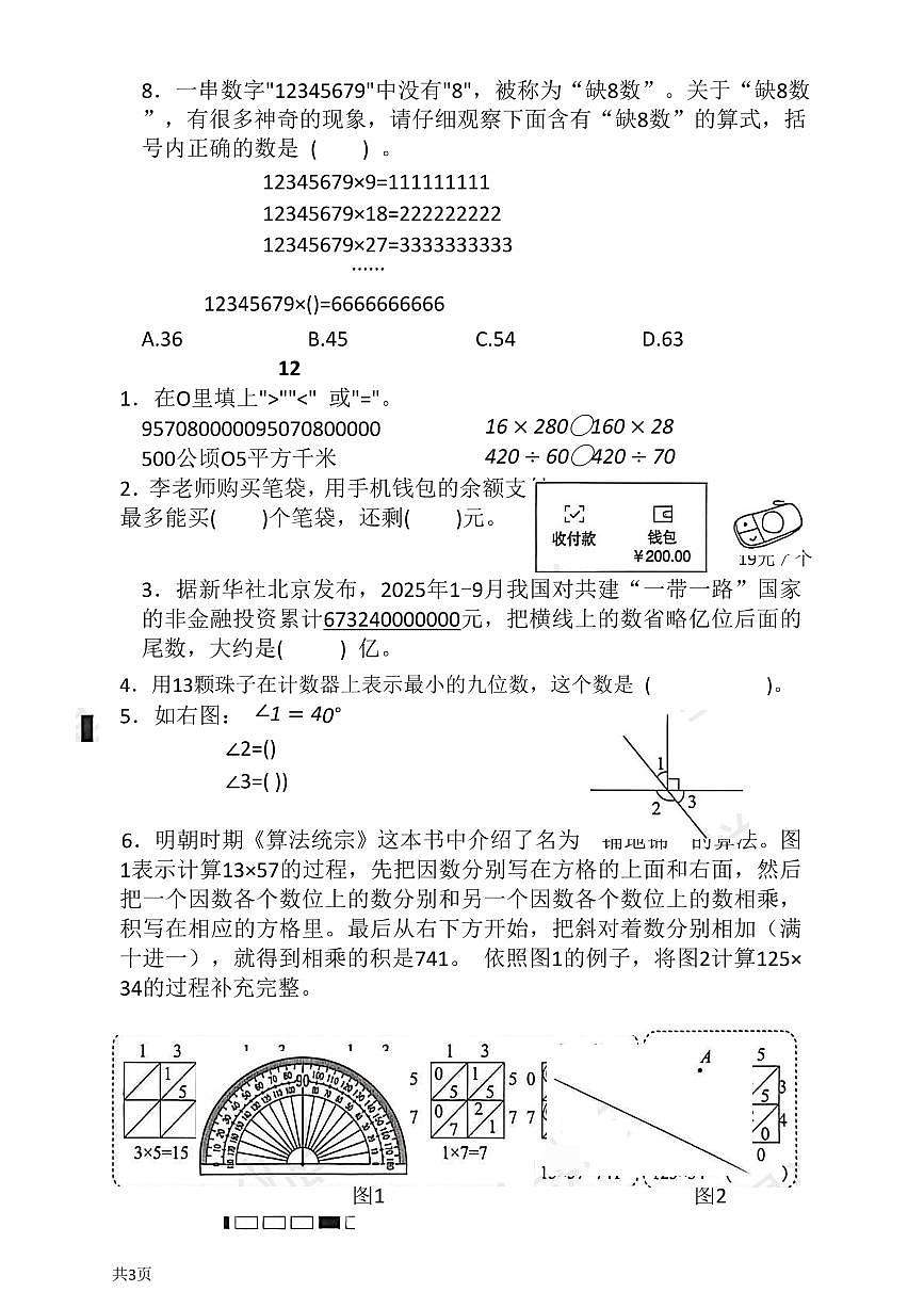 北京市西城区2025-2026学年第一学期四年级数学期末试卷（无答案）第2页