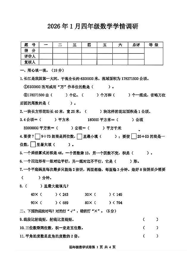 河北省唐山市路南区2025-2026学年第一学期四年级数学期末试卷（无答案）第1页