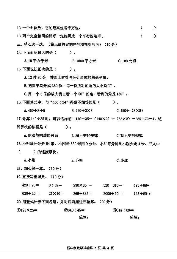 河北省唐山市路南区2025-2026学年第一学期四年级数学期末试卷（无答案）第2页
