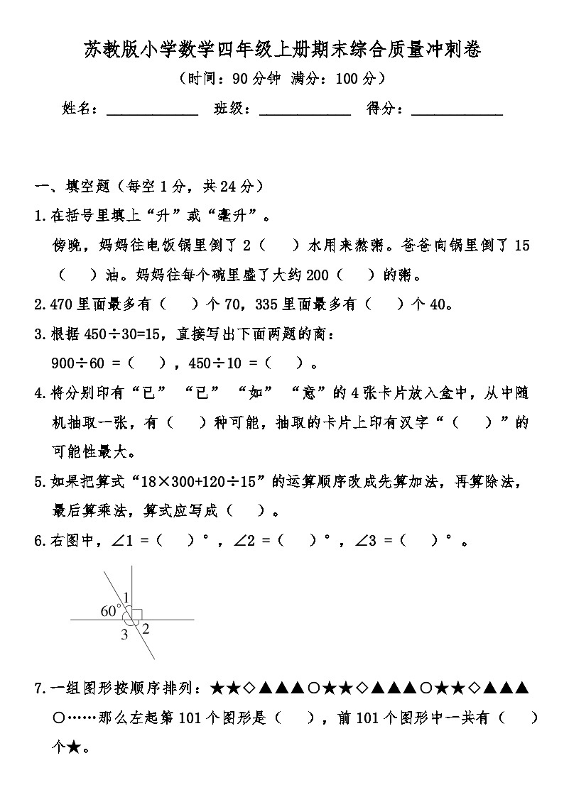 苏教版小学数学四年级上册期末综合质量冲刺卷（含答案）第1页