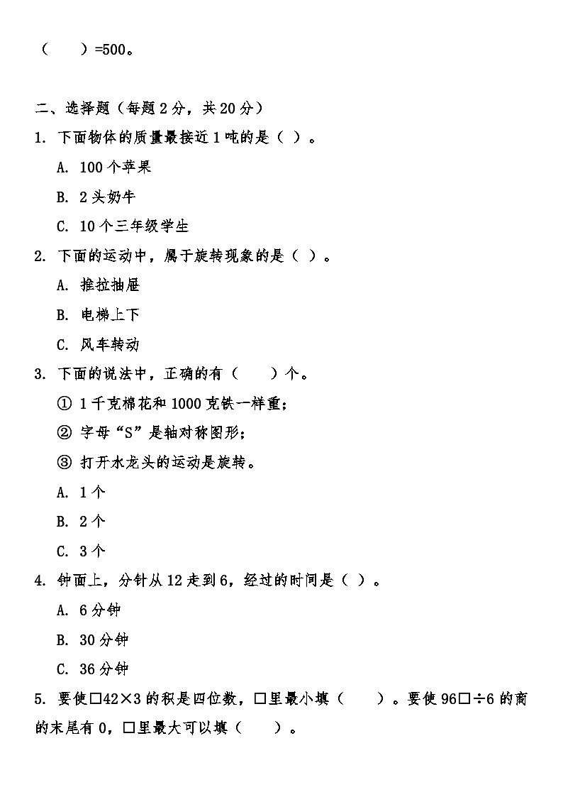 苏教版（2024）小学数学三年级上册期末综合质量冲刺卷（含答案）第2页