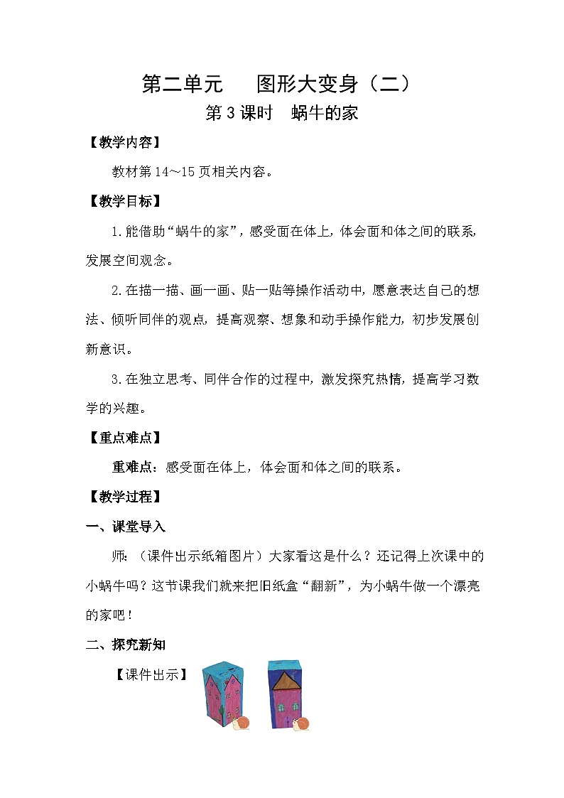 2026年北师大二年级数学下册2.3  蜗牛的家（教案）第1页