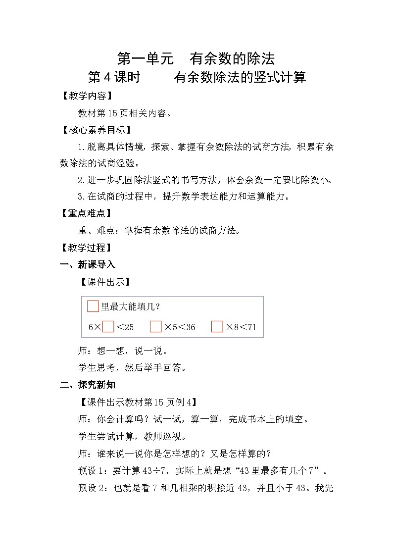 2026年人教版二年级数学下册 1.4  有余数除法的竖式计算（教案）第1页