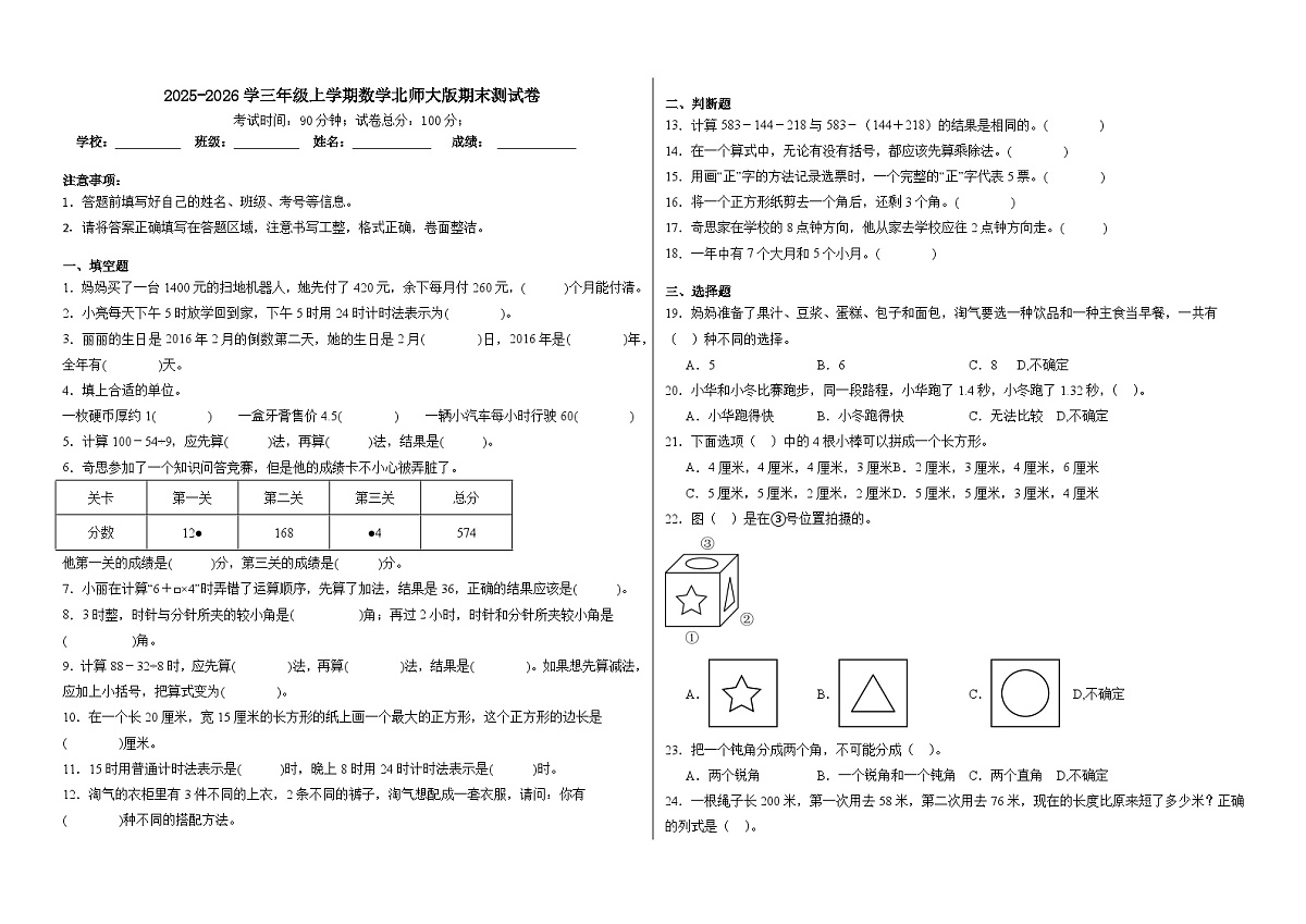 2025-2026学三年级上学期数学北师大版期末测试卷（含答案解析）第1页