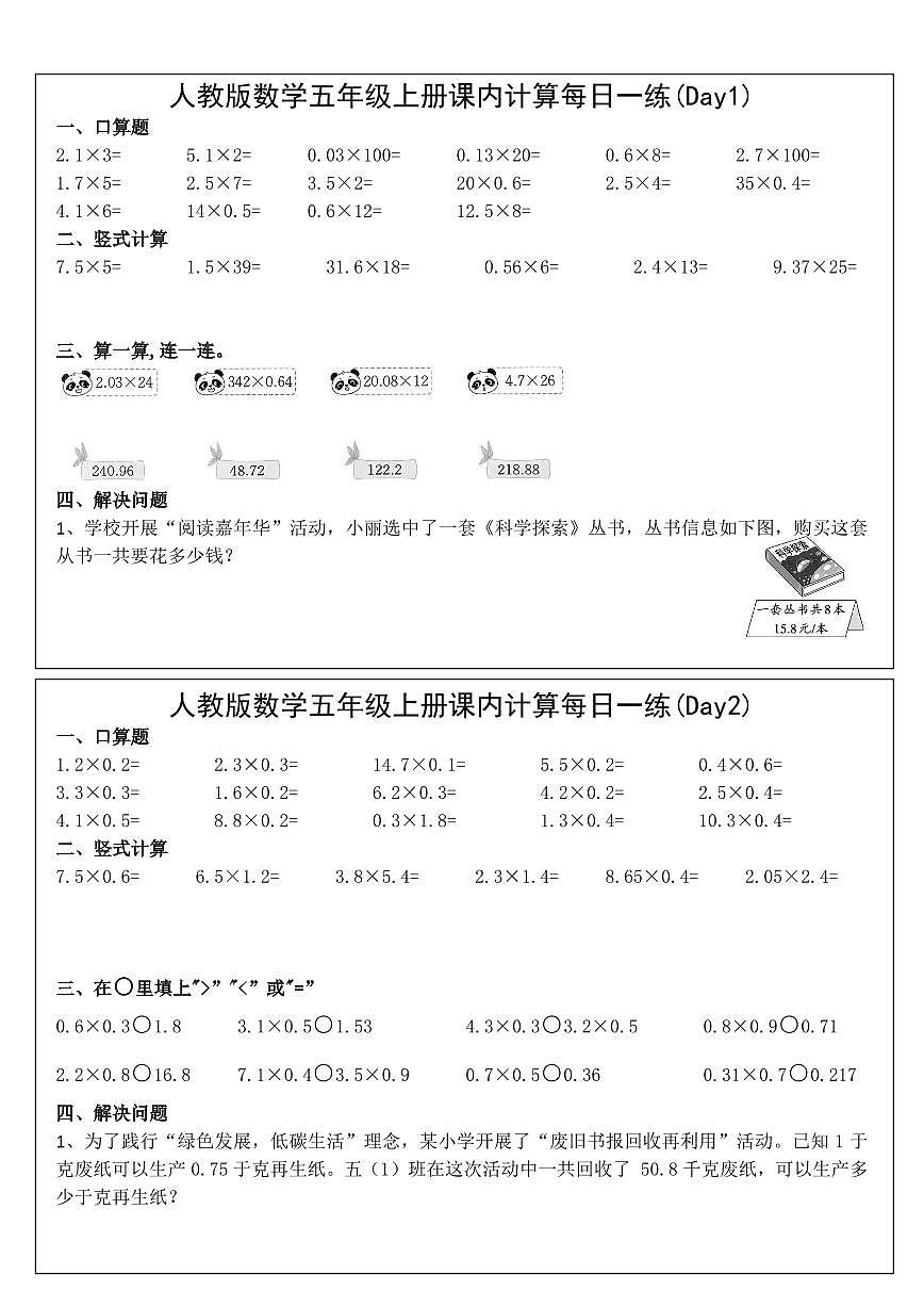 人教版五年级上册数学课内同步计算每日一练无答案第1页