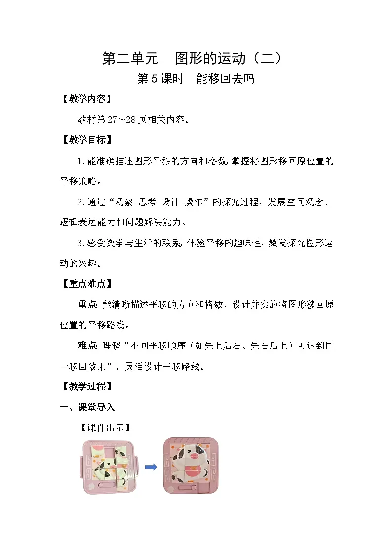 2026年北师大三年级数学下册 2.5 能移回去吗（教案）第1页