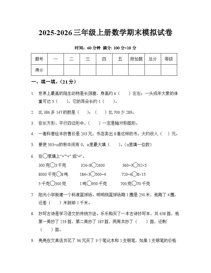 2025-2026学年青岛版三年级上册数学期末模拟试卷(无答案)第1页