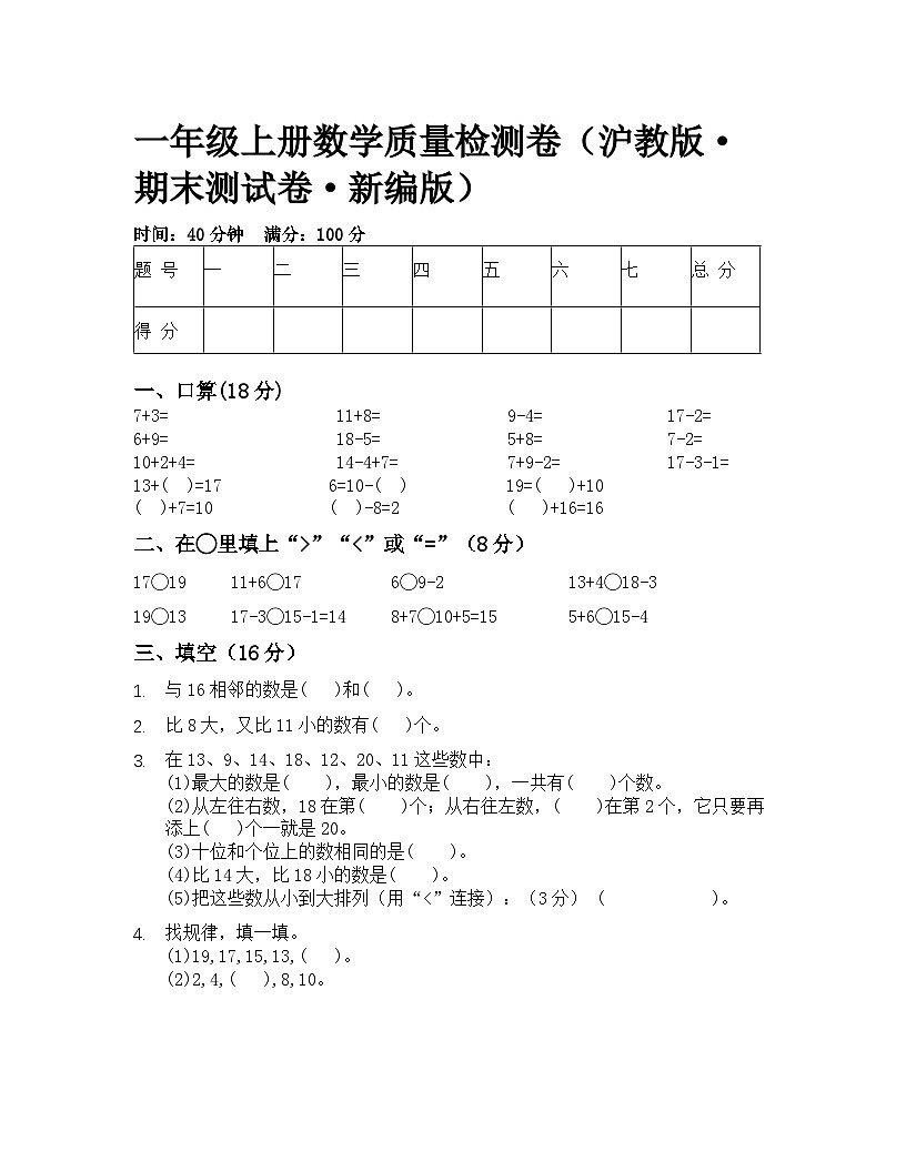 一年级上册数学质量检测卷（沪教版·期末测试卷·新编版）（无答案）第1页