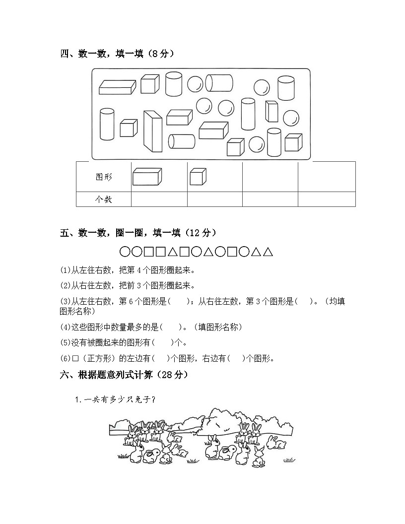 一年级上册数学质量检测卷（沪教版·期末测试卷·新编版）（无答案）第2页