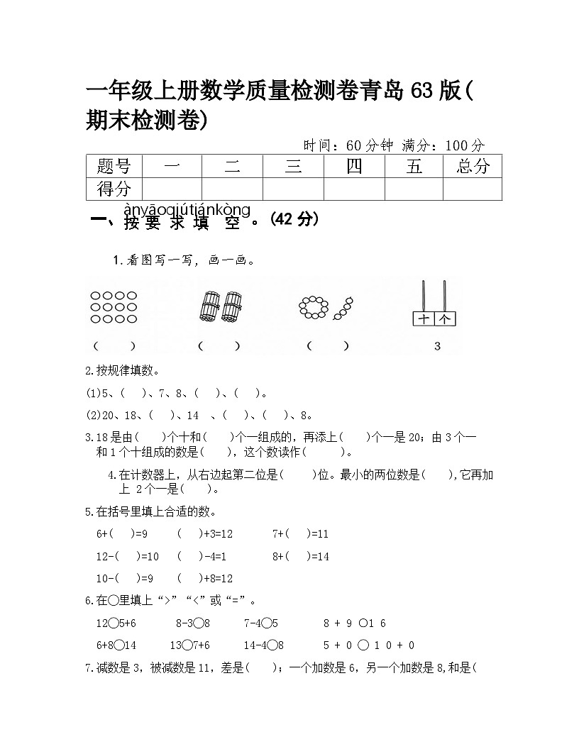 一年级上册数学质量检测卷青岛63版(期末检测卷)（含答案）第1页