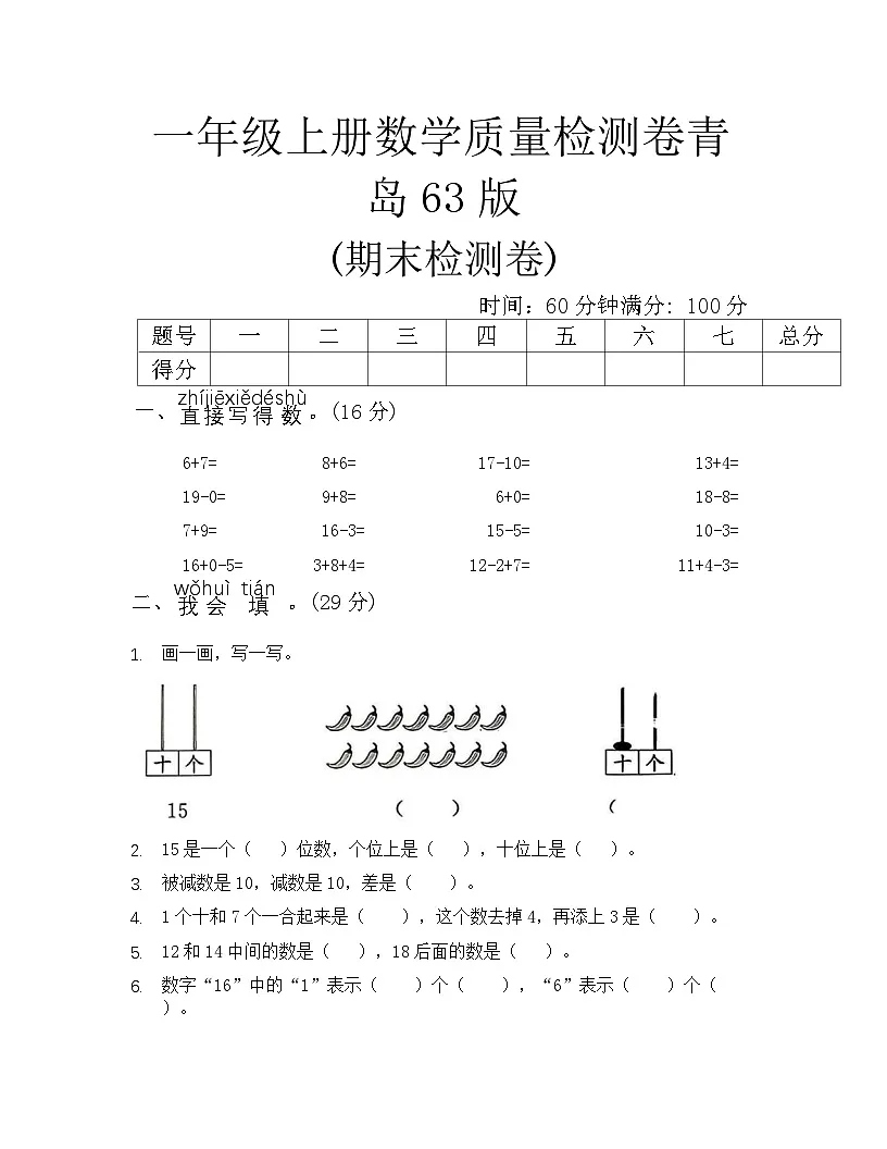 一年级上册数学质量检测卷青岛63版(期末检测卷)（无答案）第1页