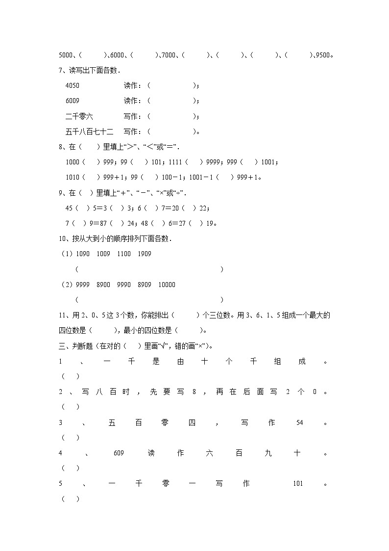 新人教版小学数学二年级下册 第三章 万以内数的认识 综合练习(含答案)第3页