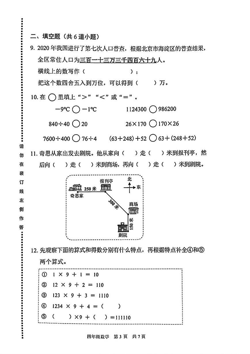 2025-2026学年北京市海淀区四年级上学期期末数学试题（含答案）第3页