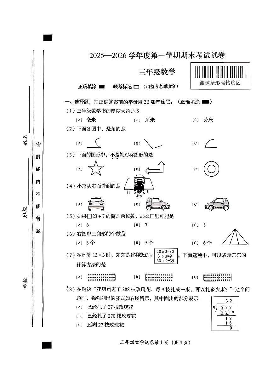 北京市房山区2025-2026学年三年级上学期1月期末数学试题第1页