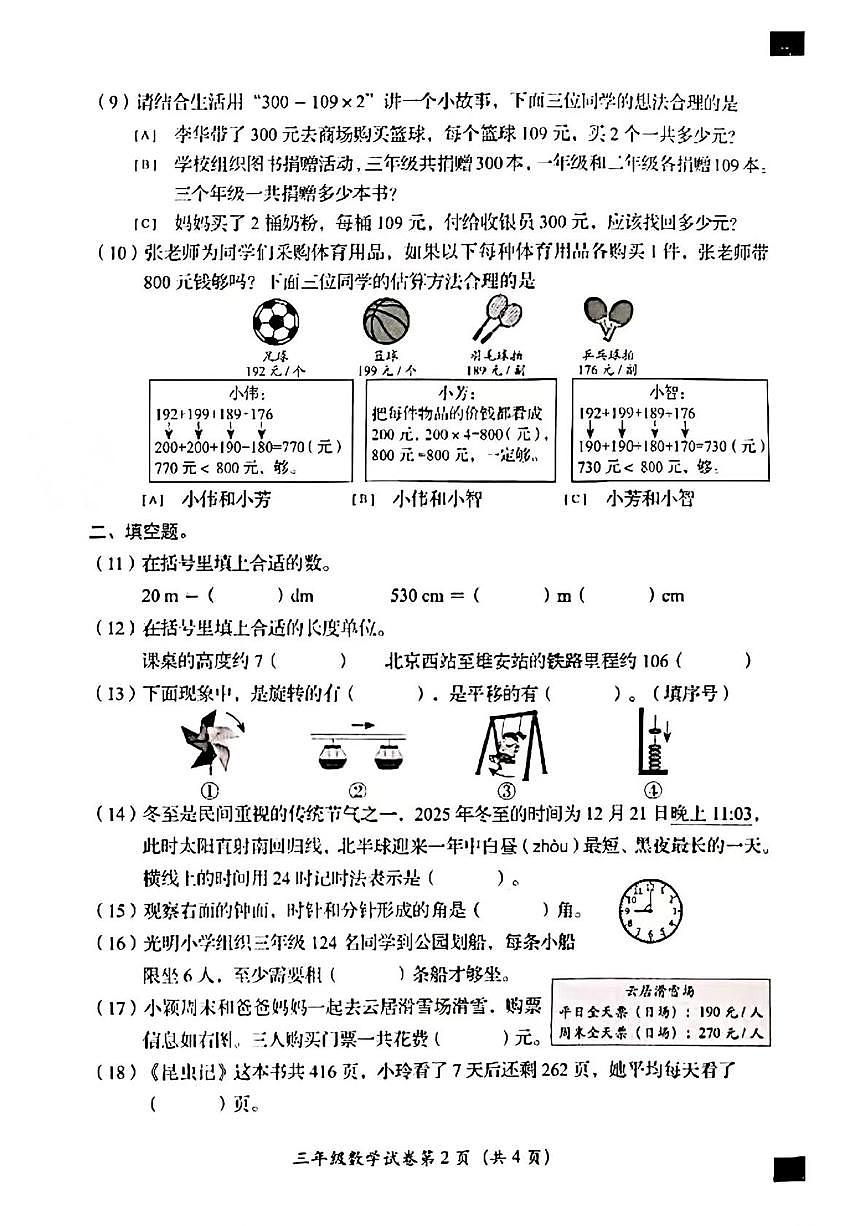 北京市房山区2025-2026学年三年级上学期1月期末数学试题第2页