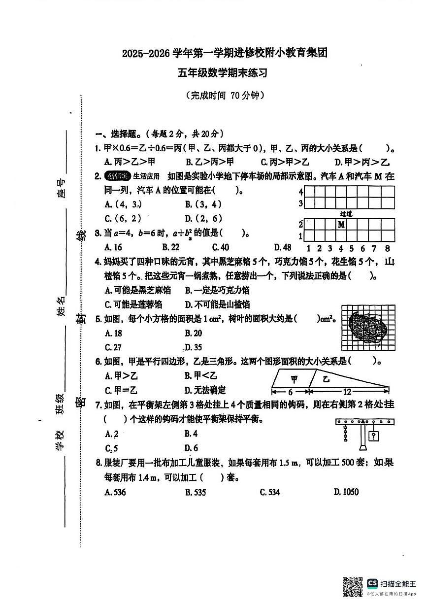 福建省福州市鼓楼区教师进修校附小教育集团2025-2026学年五年级上学期期末数学考卷第1页