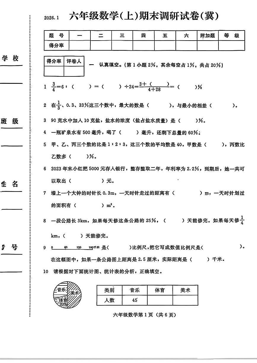 河北省张家口市桥西区2025-2026学年六年级上学期期末数学试卷第1页