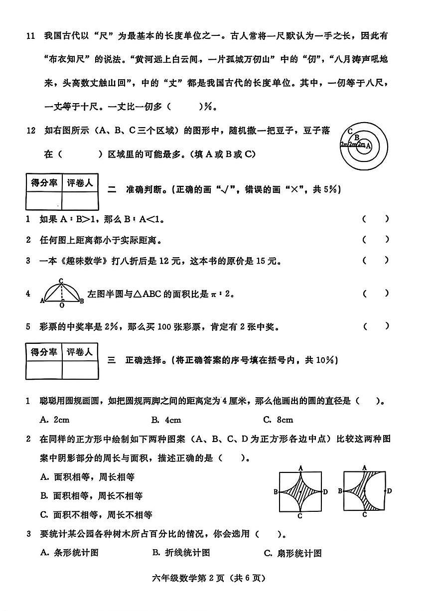 河北省张家口市桥西区2025-2026学年六年级上学期期末数学试卷第2页