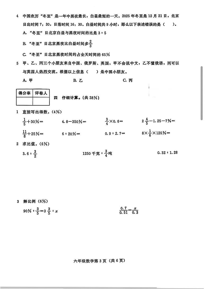河北省张家口市桥西区2025-2026学年六年级上学期期末数学试卷第3页