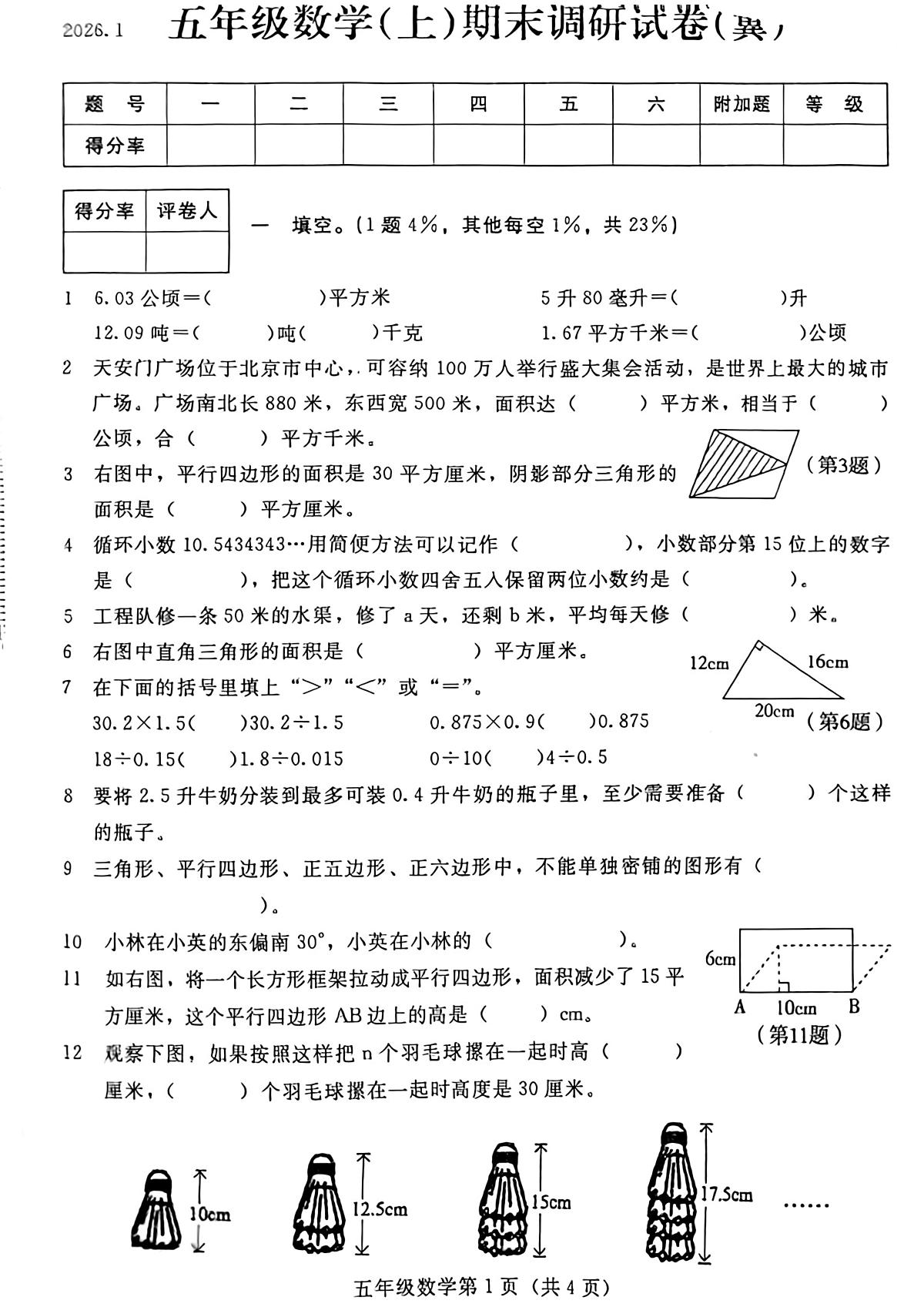 河北省张家口市桥西区2025-2026学年五年级上学期1月期末数学试题第1页