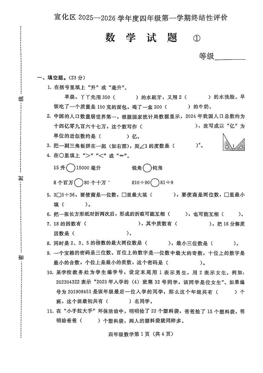 河北省张家口市宣化区2025-2026学年四年级上学期1月期末数学试题第1页