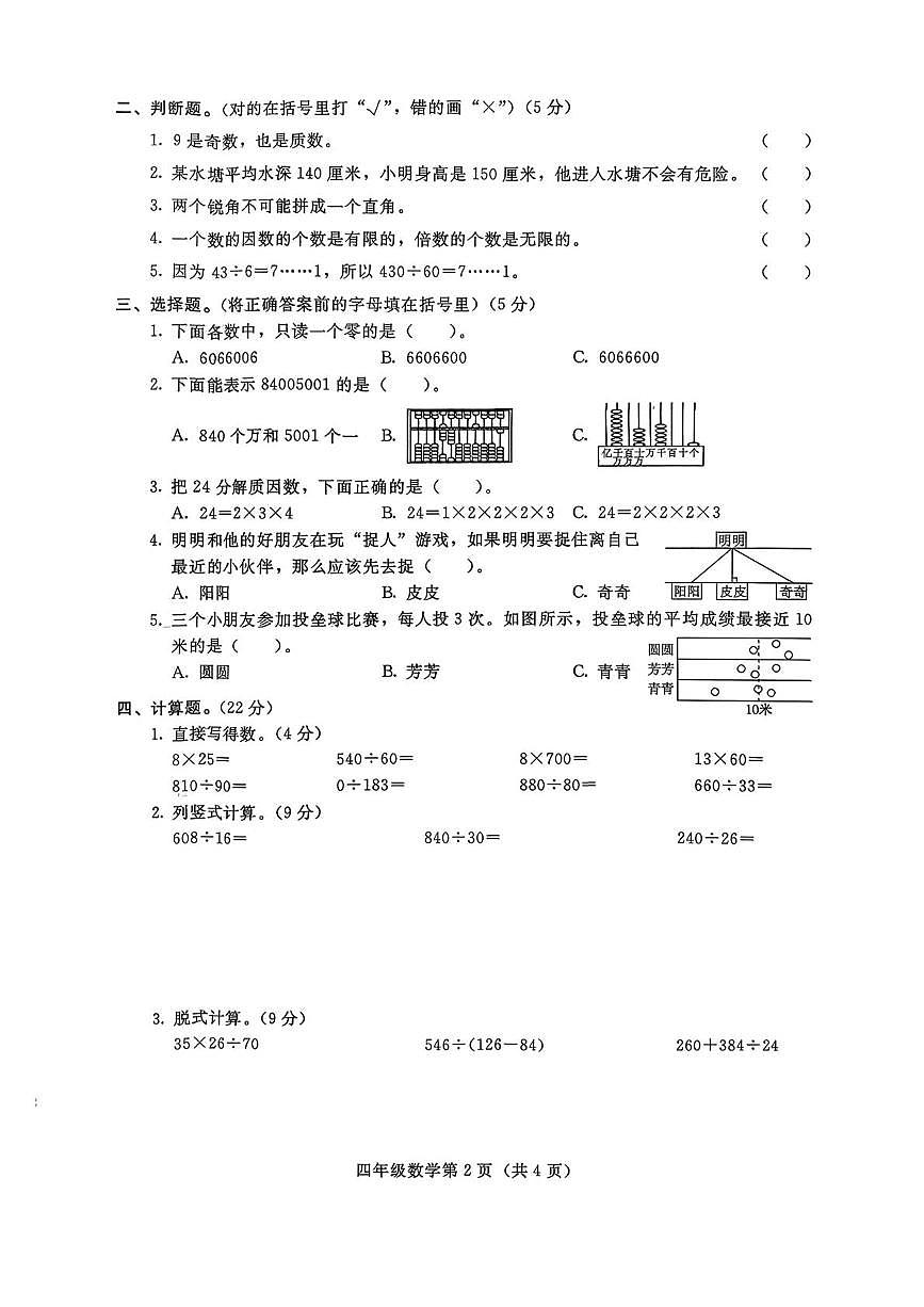 河北省张家口市宣化区2025-2026学年四年级上学期1月期末数学试题第2页