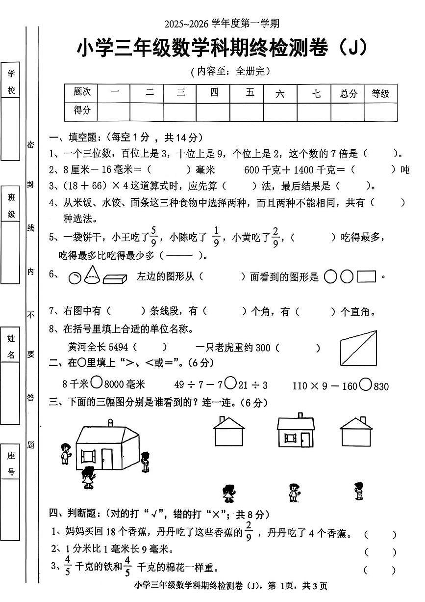 广东省汕头市潮南区2025-2026学年三年级上学期1月期末数学试题第1页