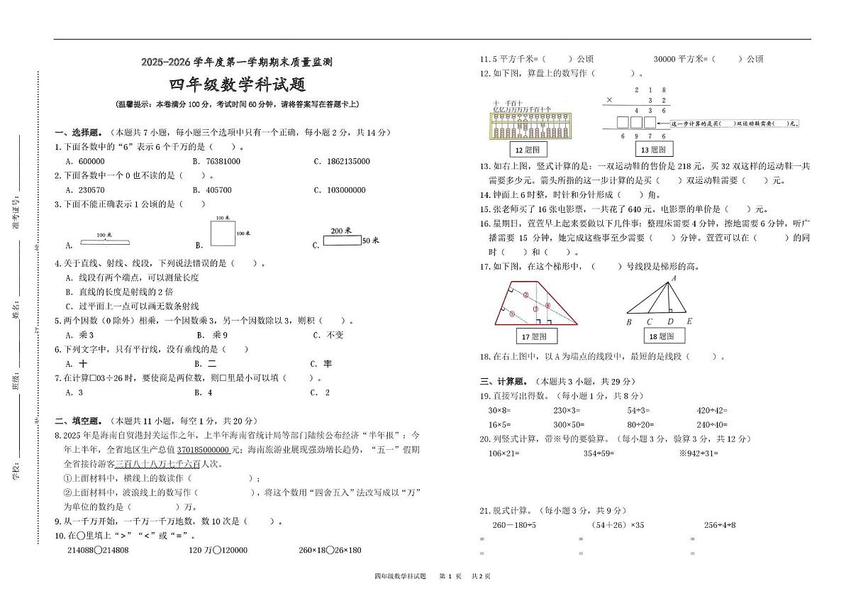 海南省白沙民族自治县2025-2026学年四年级上学期期末质量监测数学试题第1页