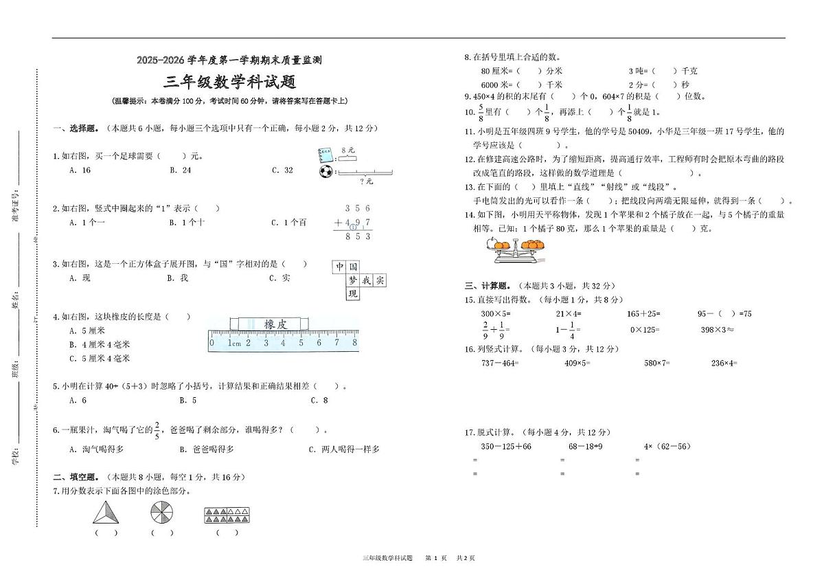 海南省省直辖县级行政单位白沙民族自治县2025-2026学年三年级上学期期末监测数学试题第1页
