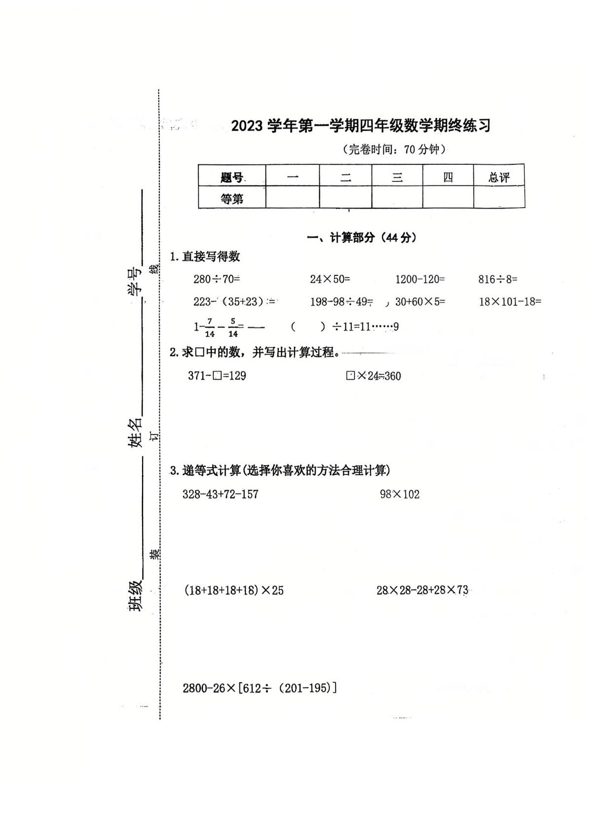 上海市青浦区校联考2023-2024学年四年级上学期期末数学试卷第1页