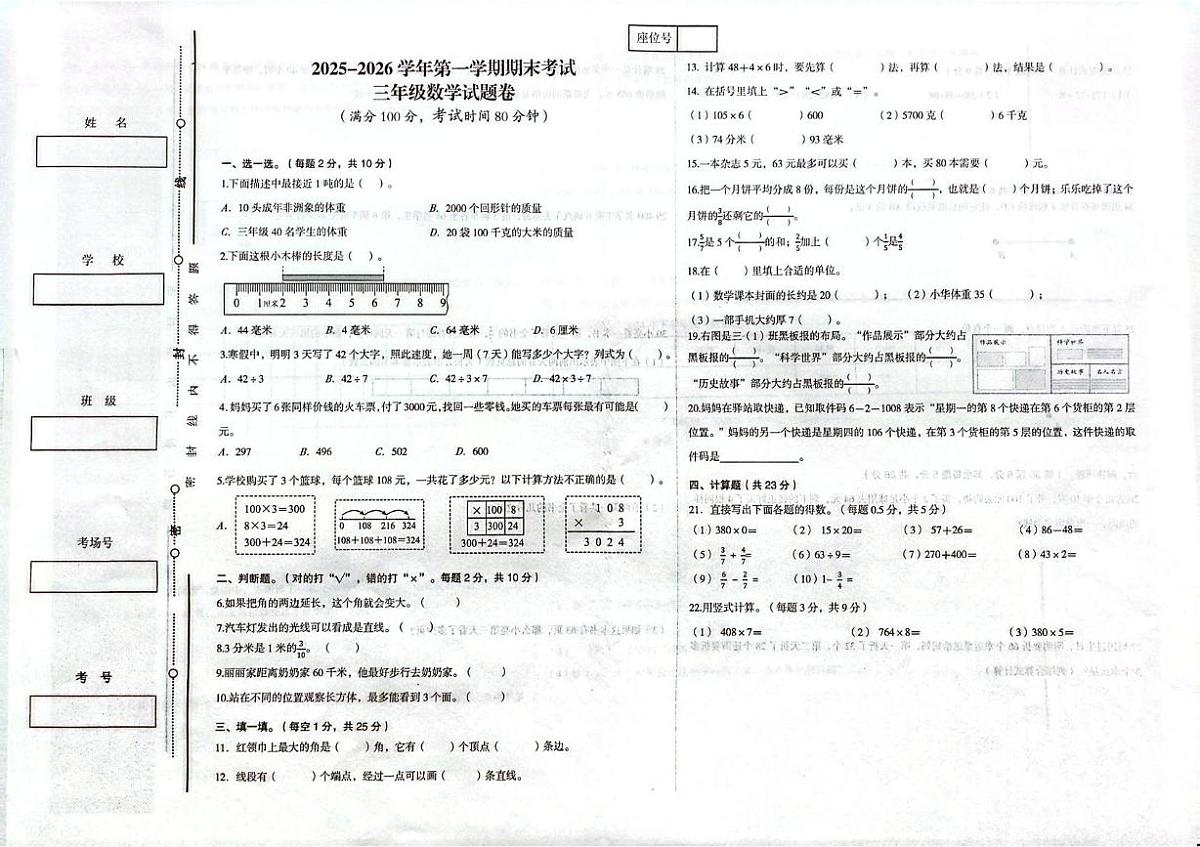 新疆维吾尔自治区喀什地区2025-2026学年三年级上学期期末数学试题第1页