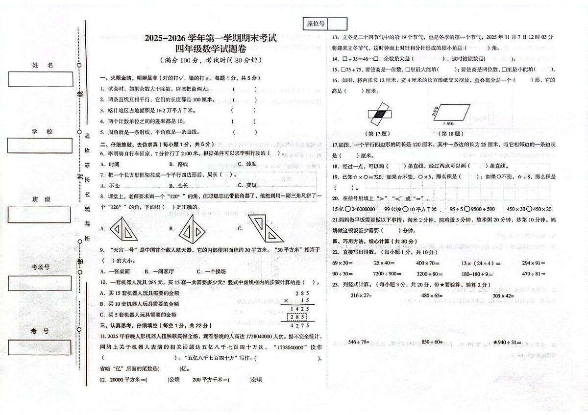 新疆维吾尔自治区喀什地区2025-2026学年四年级上学期期末数学试题第1页