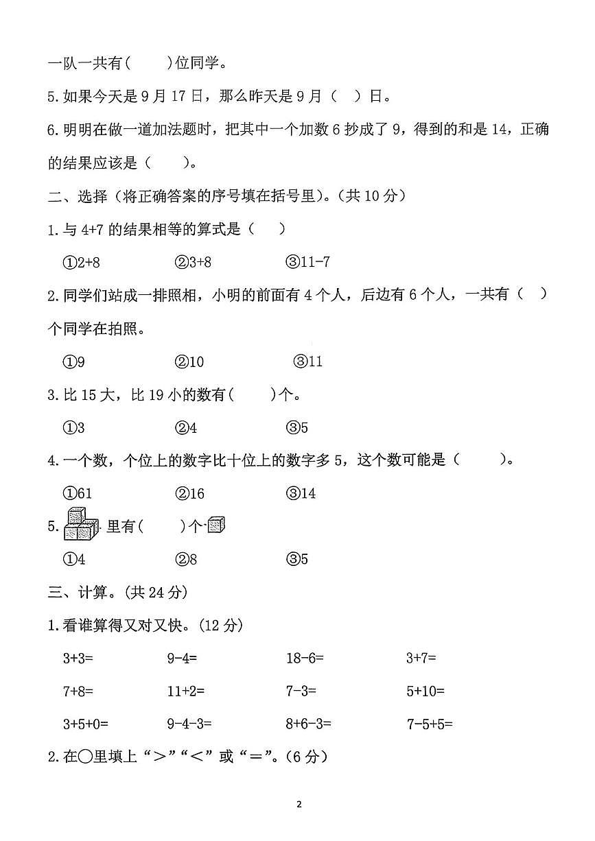 山东省枣庄市市中区实验小学2025-2026学年一年级上学期1月期末数学试题第2页