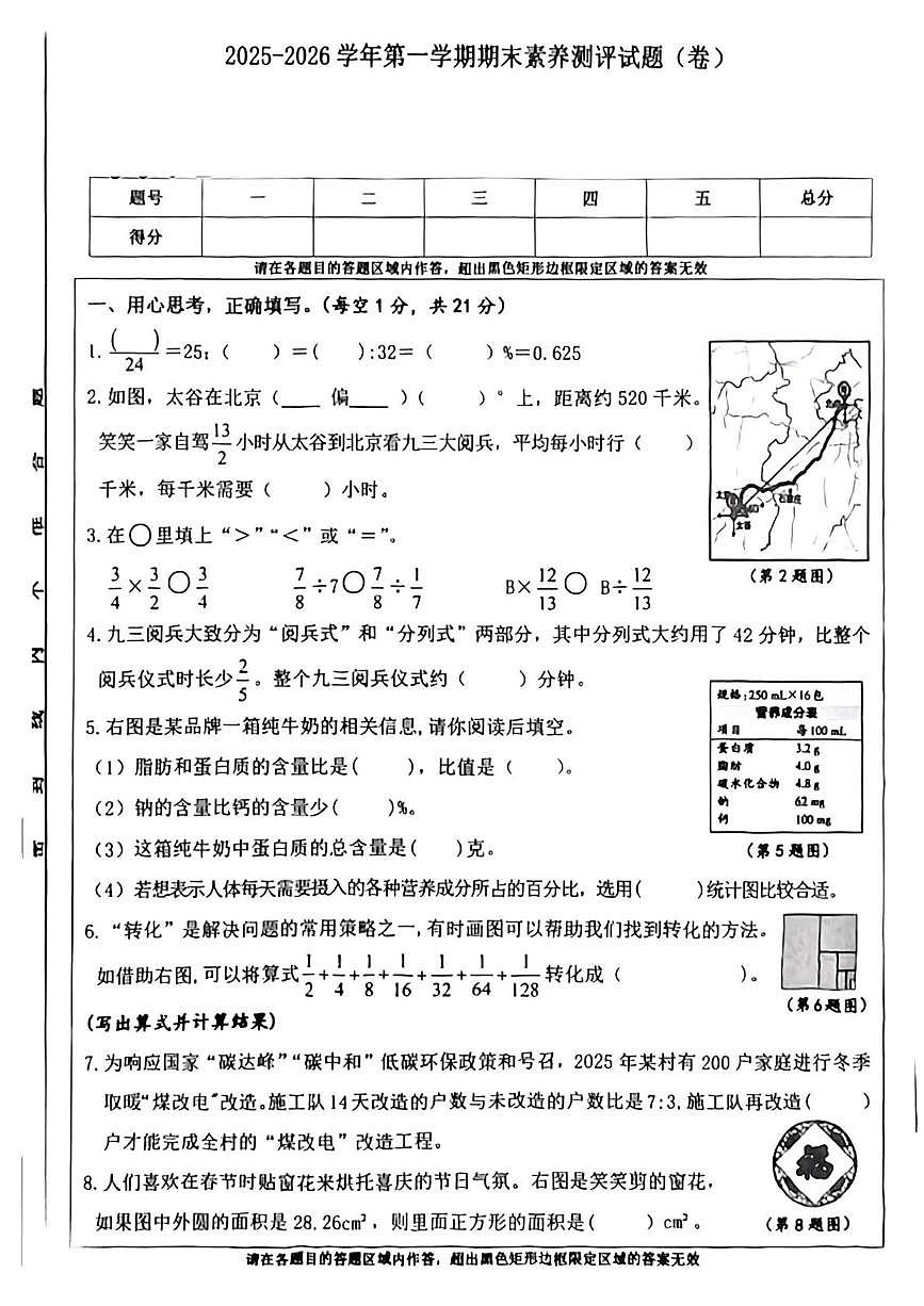 山西省晋中市太谷区2025-2026学年六年级上学期期末数学试题第1页