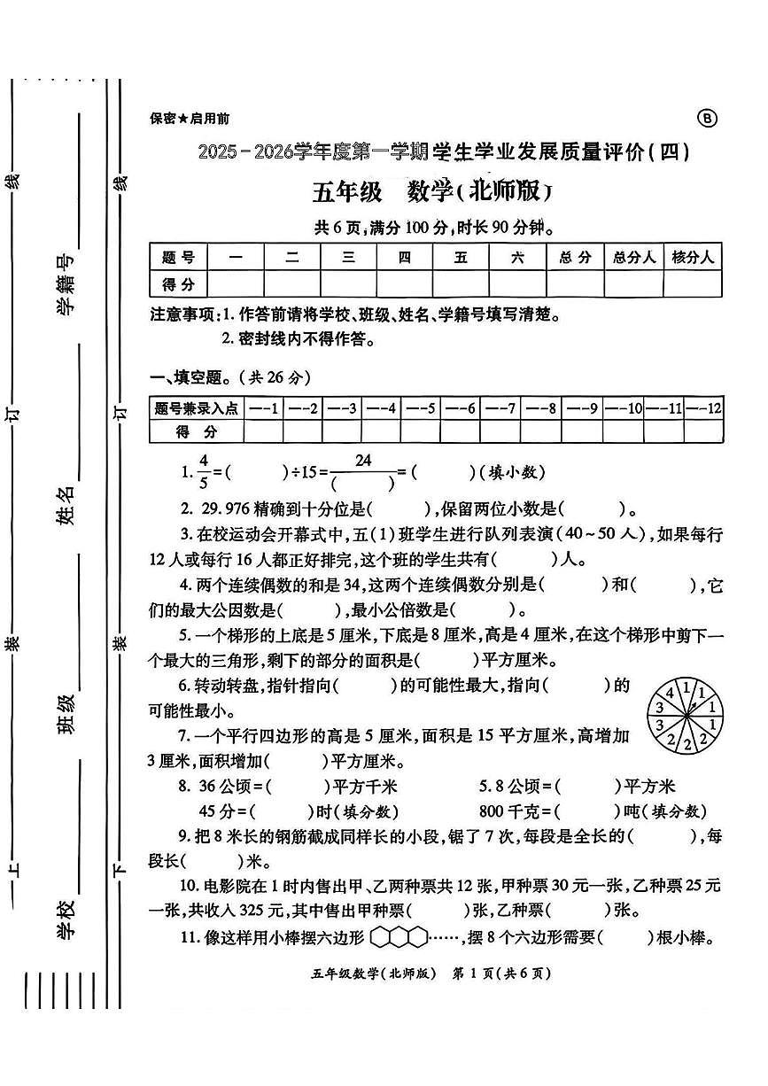陕西省西安市碑林区长乐坊小学2025-2026学年五年级上学期期末学业发展质量评价（四）数学试题第1页