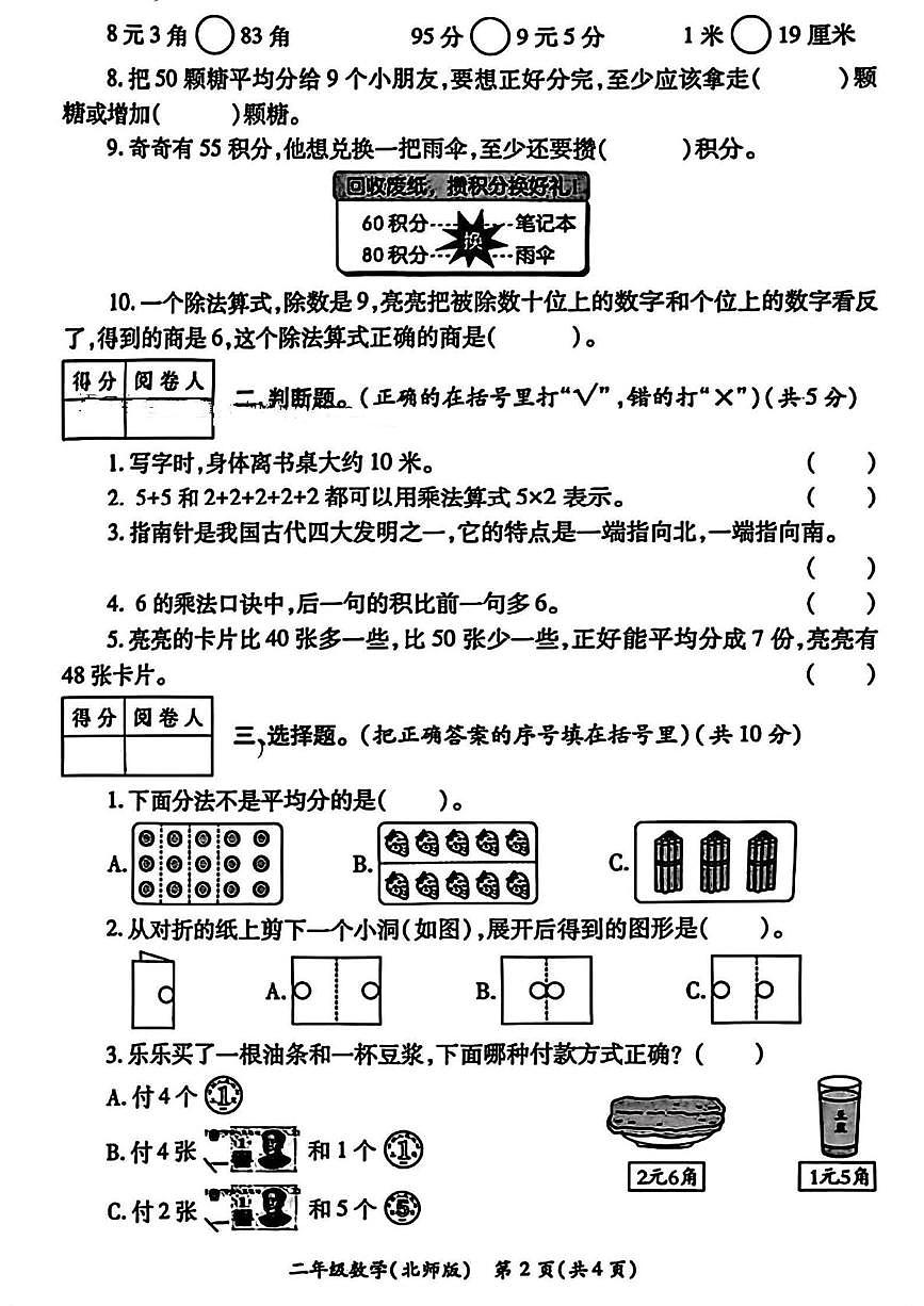 陕西省西安市碑林区长乐坊小学2025-2026学年二年级上学期期末学业发展质量评价（四）数学试题第2页