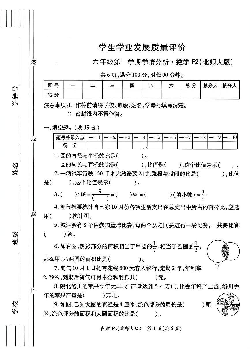 陕西省西安市碑林区部分学校2023-2024学年六年级上学期期末学情分析数学试题第1页