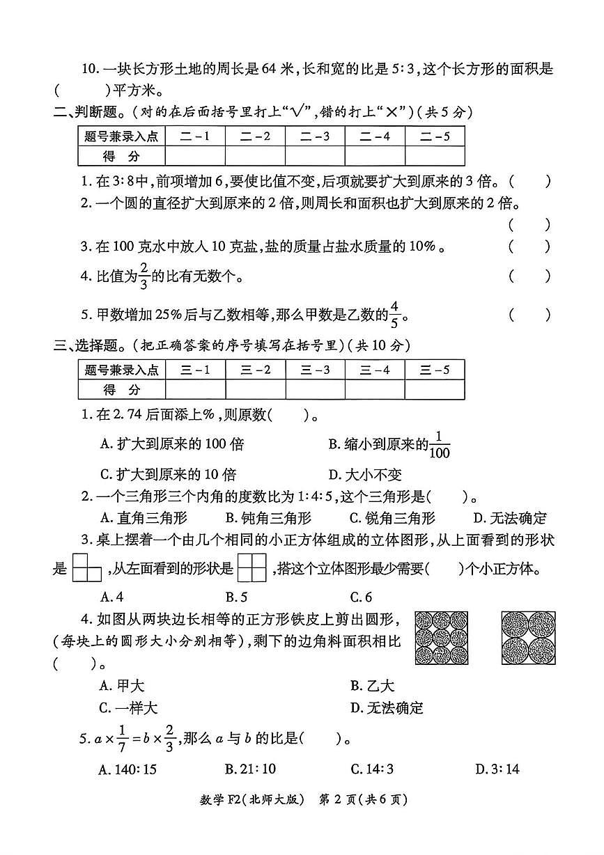 陕西省西安市碑林区部分学校2023-2024学年六年级上学期期末学情分析数学试题第2页