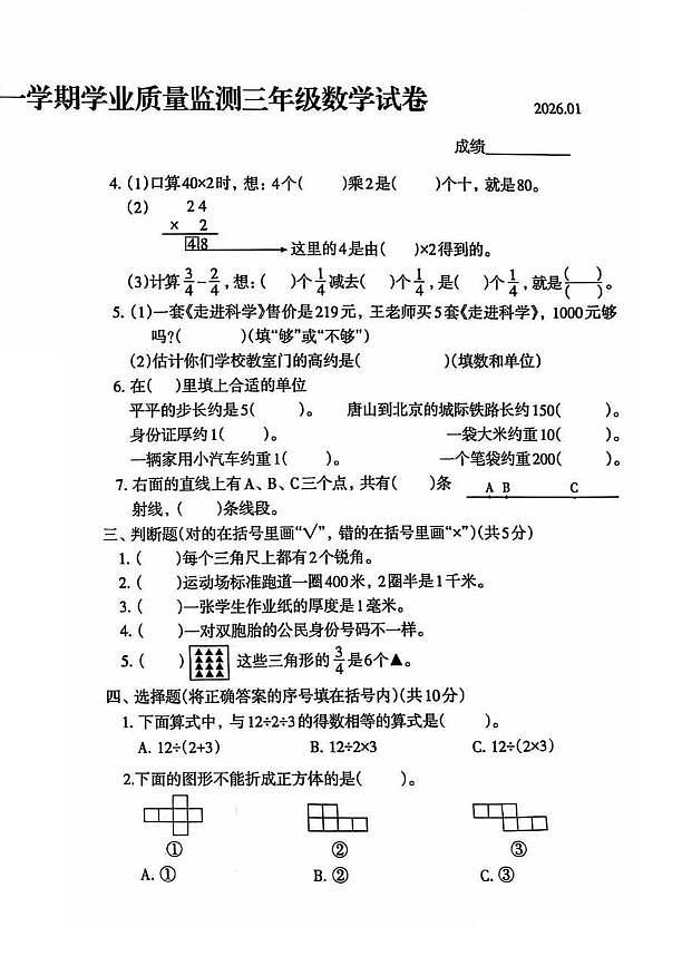 河北省唐山市路北区2025-2026学年第一学期三年级数学期末试卷（无答案）第2页