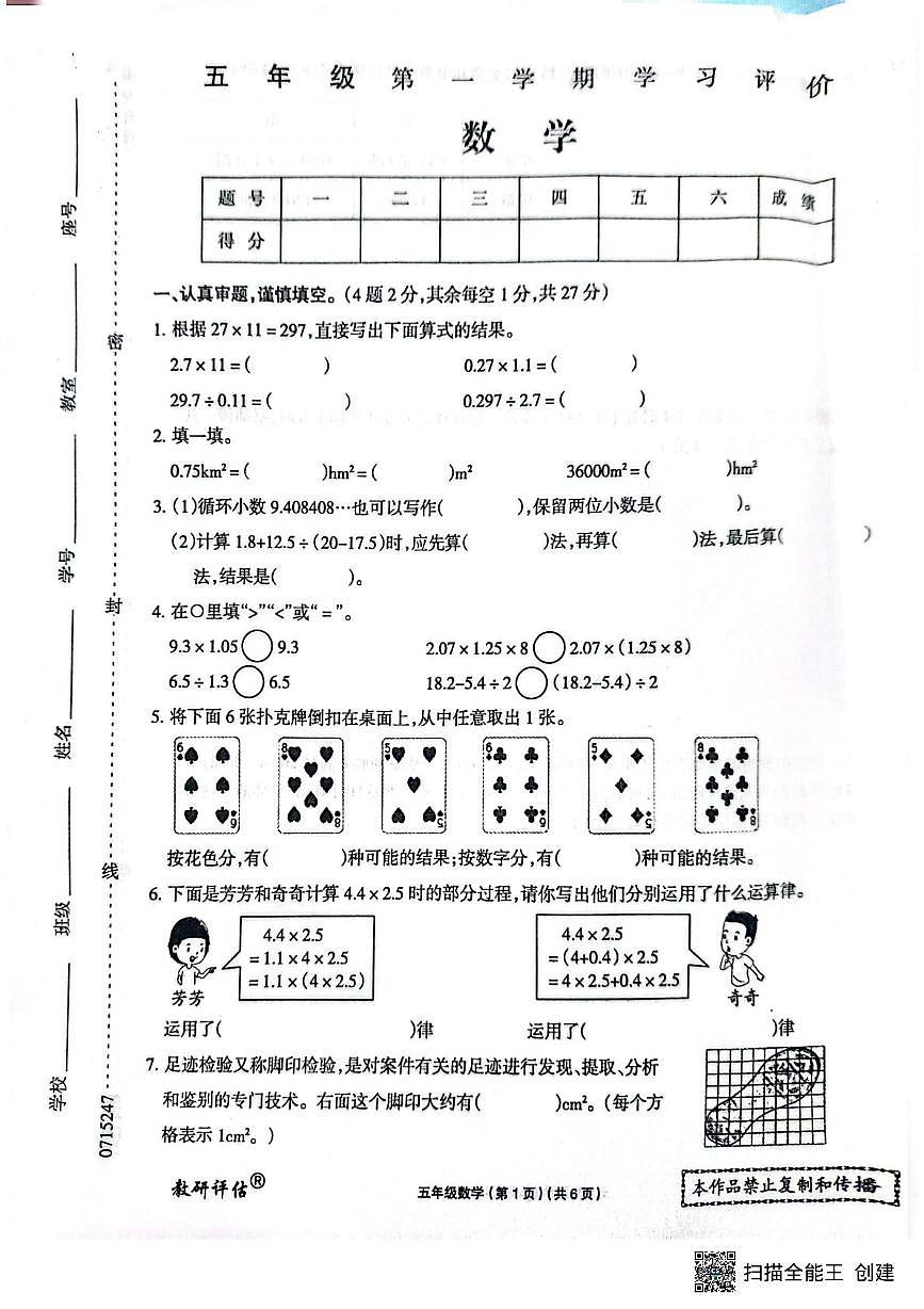 河南省周口市项城市第一实验小学2025-2026学年五年级上学期1月学习评价数学试题（月考）第1页