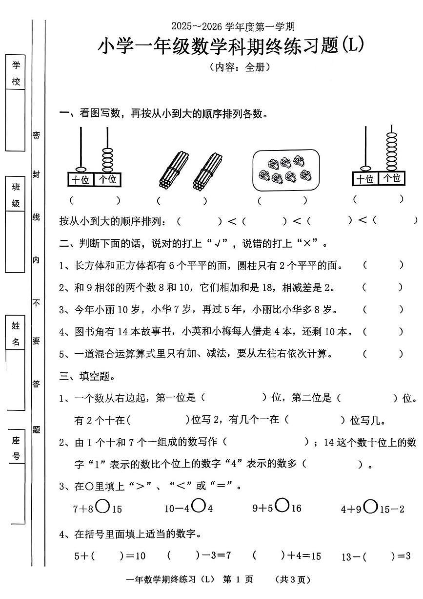 广东省汕头市潮南区2025-2026学年一年级上学期1月检测数学试题（月考）第1页