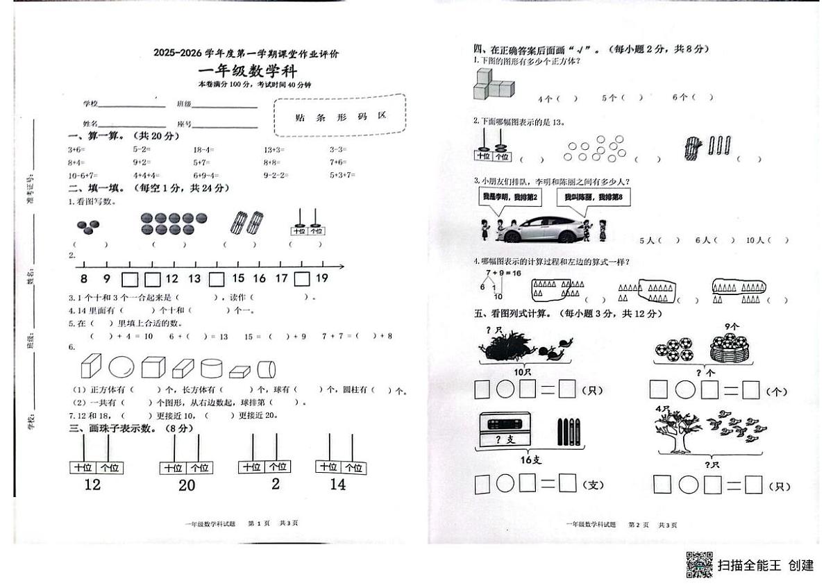 海南省省直辖县级行政单位临高县2025-2026学年一年级上学期1月课堂作业评价数学试题（月考）第1页