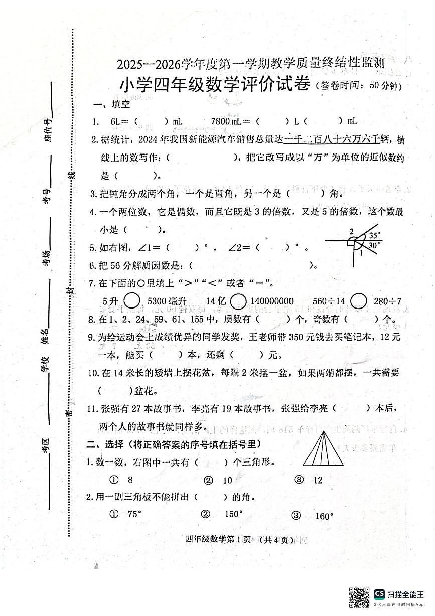 河北省唐山市玉田县2025-2026学年四年级上学期教学质量终结性监测数学试题（月考）第1页